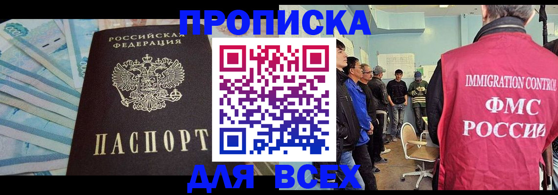 прописка штамп в Москве